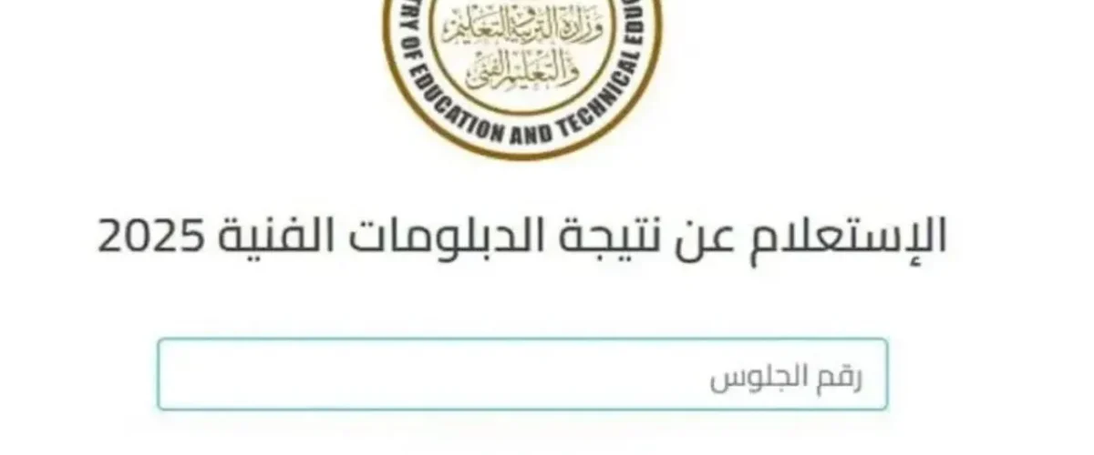نتيجة الدبلومات التجارية 2025 برقم الجلوس 1 1200x500
