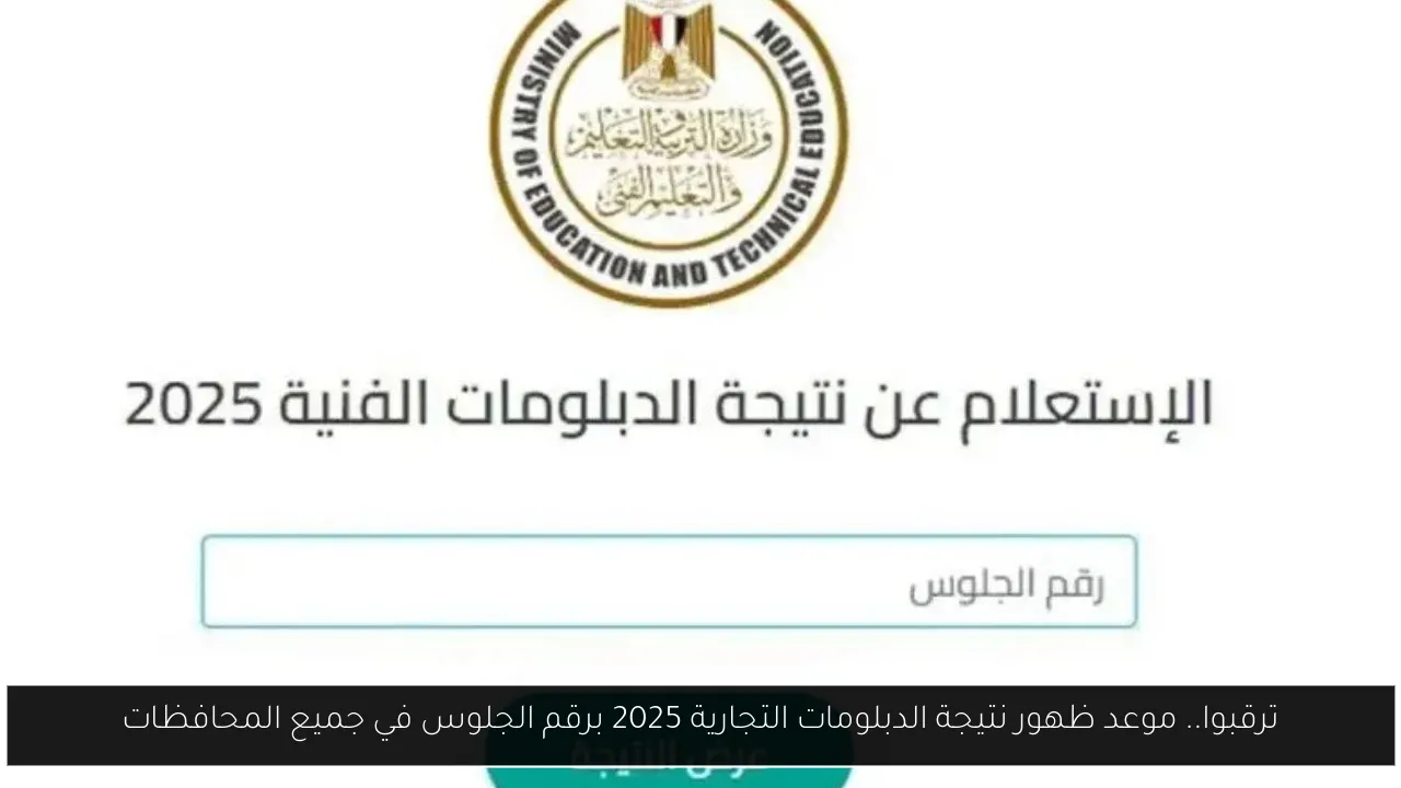 نتيجة الدبلومات التجارية 2025 برقم الجلوس 1